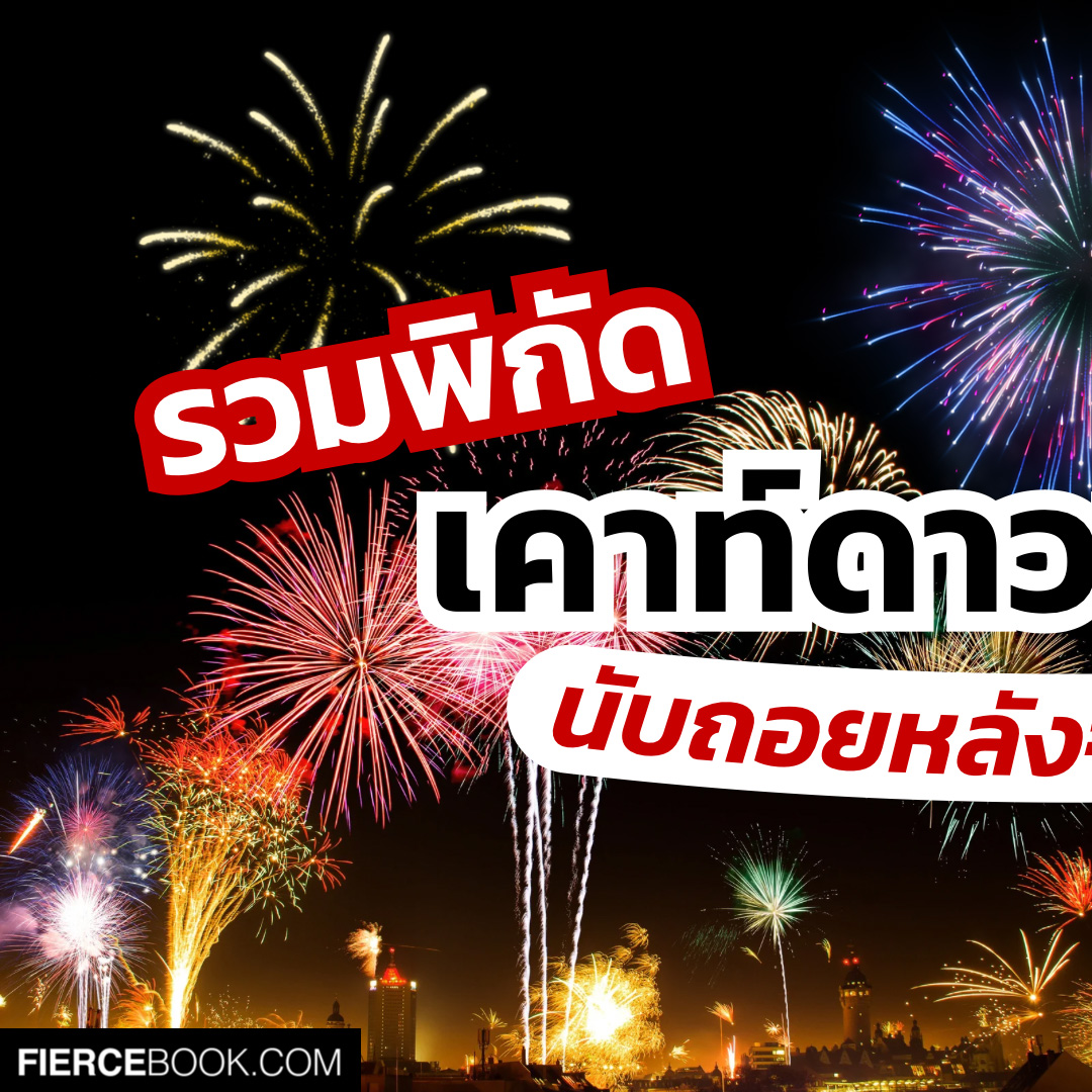 Lifestyle, เคาท์ดาวน์, countdown, นับถอยหลัง, ปีใหม่, 2023, 2024, พ.ศ. 2566, พ.ศ. 2567, ท่องเที่ยว, ปีใหม่, จุดพลุ, คอนเสิร์ต, วันปีใหม่